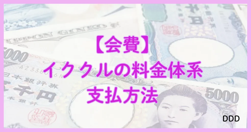イククル　パパ活　パパ活アプリ 料金　支払方法